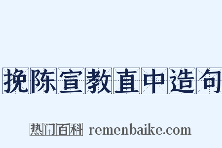挽陈宣教直中造句是什么意思的图片